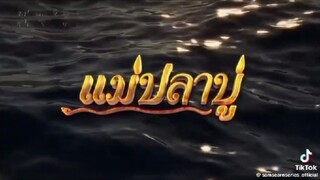แม่ปลาบู่ ตอนที่ 33 2568