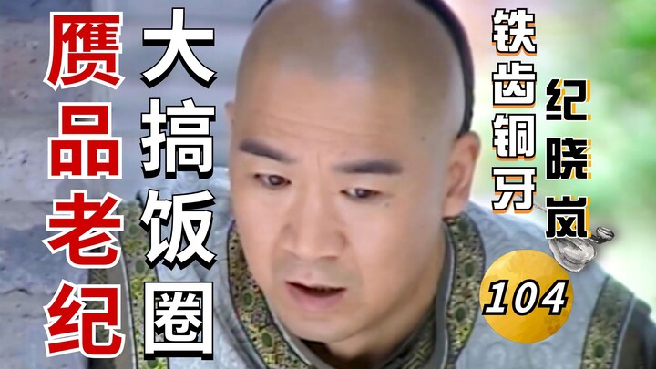 Jade Teeth, Bronze Tongue: Ji Xiaolan III - Episode 10: A Bold Reflection of Domestic Comedy from Tw