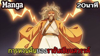 มังงะจีน การหวนคืนของราชันแห่งเซียน 20นาที Part 25