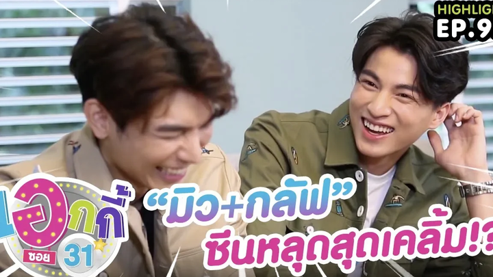 “มิว-กลัฟ” ซีนหลุดสุดเคลิ้ม! เอกกี้ ซอย 31