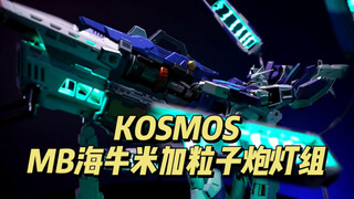 【110】KOSMOS-MB海牛米加粒子炮灯组演示视频