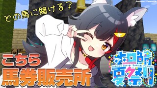 【マイクラ】こちら馬券販売所です。馬券１枚１ダイヤ。【#ホロ鯖夏祭り】