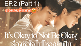 ซีรีย์ใหม่ 🔥 Its Okay to Not be Okay (2020) เรื่องหัวใจไม่ไหวอย่าฝืน ⭐ พากย์ไทยEP 2_1