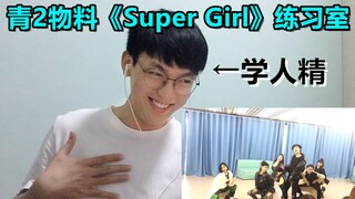 【青2物料】刘雨昕、陆柯燃、金吉雅、段小薇、陈艺文、何美延练习室reaction&对官宣队长的一点看法