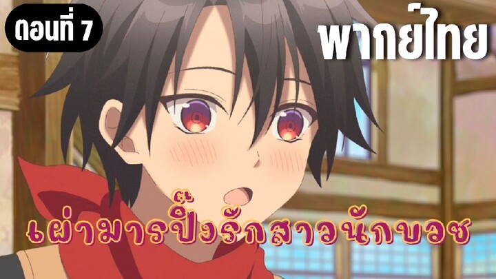 ในปาร์ตี้ผู้กล้ามีสาวน่ารักเลยลองสารภาพรักซะเลย [พากย์ไทย] ช็อกโกแลตวาเลนไทน์