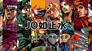 【JOJO填词】JO如止水【重制版】“让我打碎你那狂妄的幻想！”