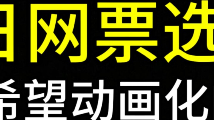 20 comics that people want to be animated [Japanese online poll]