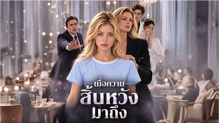เมื่อความสิ้นหวังมาถึง (ซับไทย) ai