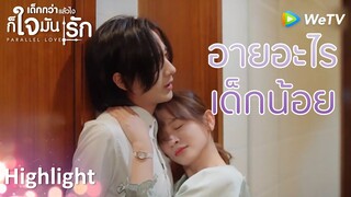 Highlight EP10:เจียวหยางถูกถอดเสื้อผ้า | เด็กกว่าแล้วไงก็ใจมันรัก(ซับไทย) | ดู Full EP ที่ WeTV.vip