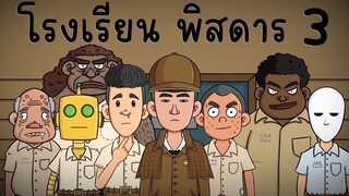 โรงเรียน พิสดาร EP 3 Picnic Cartoon