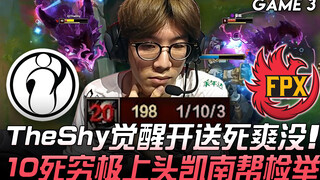 IG vs FPX TheShy觉醒开送死爽没 10死究极上头凯能帮检举！ Game 3 | 2020 LPL S10资格赛精华 Highlights