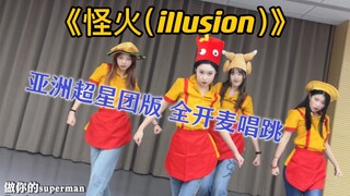 原来《illusion》中文版还可以这样唱