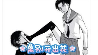 ❤️离别开出花❤️巨人版