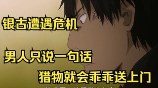 男人只说一句话，猎物就会乖乖送上门，银古遭遇危机
