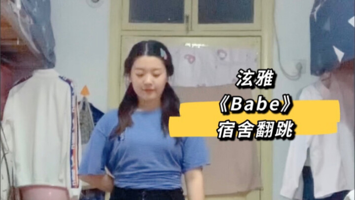 普通人跳【泫雅Babe】给不知道泫雅的室友疯狂安利！