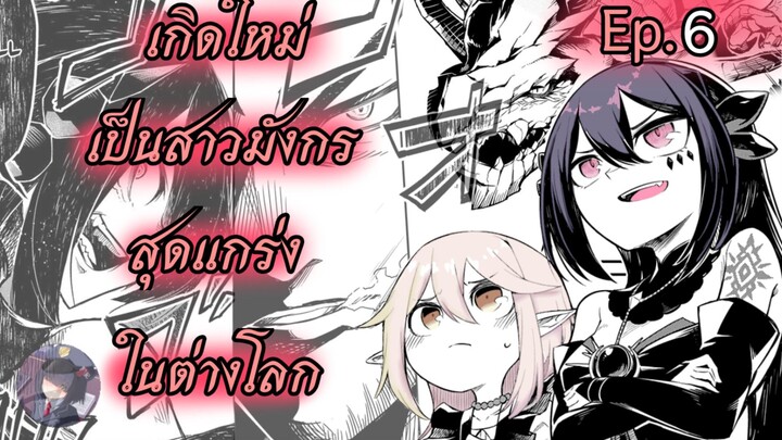 เกิดใหม่เป็นสาวมังกรสุดแกร่งในต่างโลก ตอนที่ 6 (ฝึกพากย์)