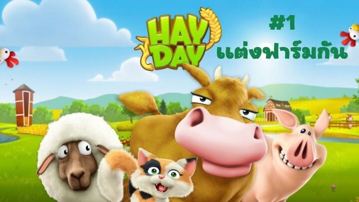 HAY DAY วันนี้มาแต่งฟาร์มกันค่ะ