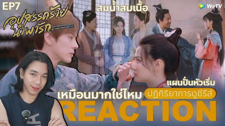 REACTION อุปสรรคร้ายนําพารัก EP7 : สมน้ำสมเนื้อ