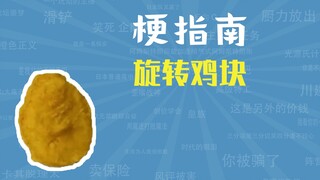 What is the "Rotating Chicken Nuggets" meme? [Meme Guide]