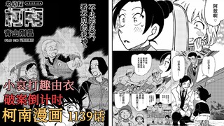 【柯南漫画】1139话发布！长野三人组齐登场！小哀打趣由衣！破案倒计时！