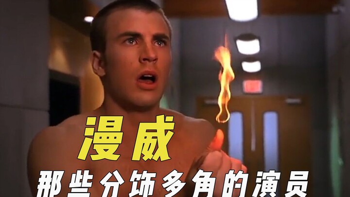 漫威里演过不同角色的演员，桃总会“控火”，卷福上演我打我自己