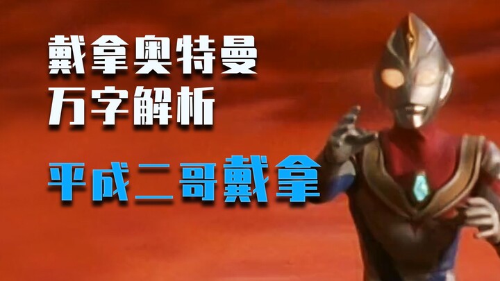 【特摄杂谈】平成第二部作品，戴拿奥特曼真的不如迪迦？