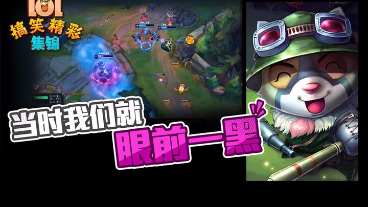 LOL Funny Highlights: We Were All Blinded for a Moment