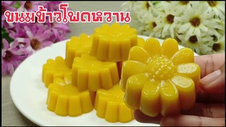 ขนมข้าวโพดหวาน/อร่อยหนึบหนับ/รสชาติหวานมัน