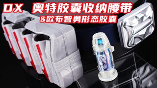 根本不够装！捷德奥特曼 DX 奥特胶囊收纳腰带&欧布 艾梅利姆头镖 智勇形态 奥特胶囊【味增的把玩时刻】