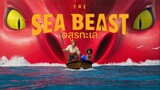 The sea beast อสูรทะเล | แนะนำหนังใหม่