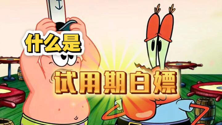 What is “free-riding during the probation period”? Let SpongeBob SquarePants explain it to you.