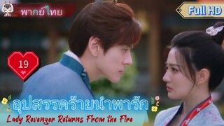 อุปสรรคร้ายนำพารัก EP19  Lady Revenger Returns From the Fire HD1080P พากย์ไทย [2024]