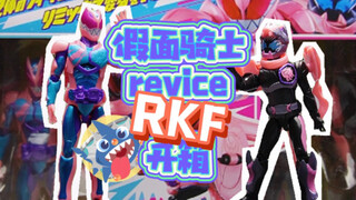 假面骑士revice RKF开箱