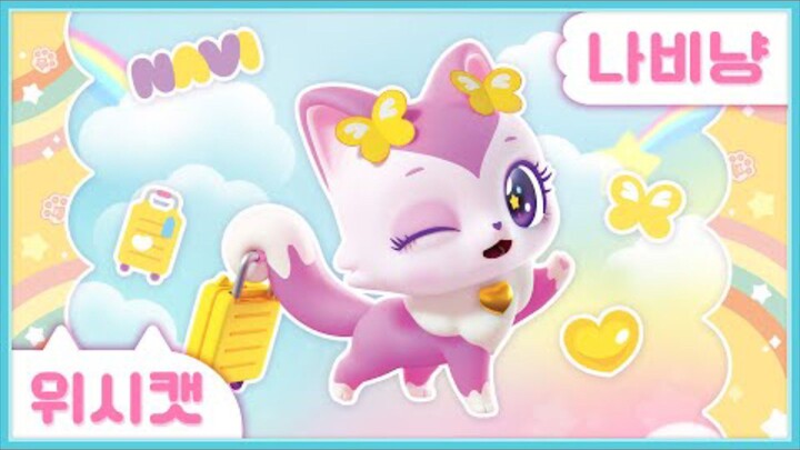 [위시캣] 냥냥 위시캣 사전🧳나비냥