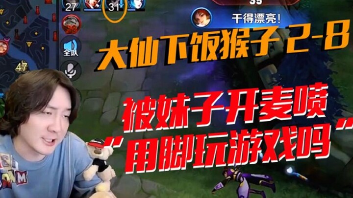 จางต้าเสียน 2-8 ลิงกินข้าว ถูกสาวน้อยด่าอย่างแรงว่า: เล่นเกมด้วยเท้า!