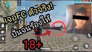 Free Fire ปั่นFCจนร้องไห้!