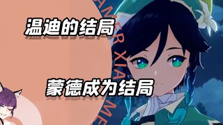 温迪的身上藏着一把大刀，蒙德成为旅途的终点