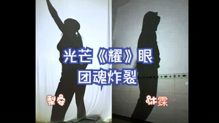 The moment Li Anmu and Mu synchronized their movements, the team spirit exploded, and their dazzling