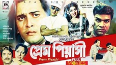 সালমান শাহ অভিনিত | Bangla movie | Prem Piashi | প্রেম পিয়াসী | salman shah | shabnur | razib
