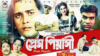 সালমান শাহ অভিনিত | Bangla movie | Prem Piashi | প্রেম পিয়াসী | salman shah | shabnur | razib