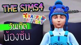 The Sims 4 แจกการ์ดงานวันเกิด น้องซันจะโตใหญ่แล้ว