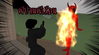 ผีบ้านผีเรือน👻 (Sakura game)[Sakura school simulator]