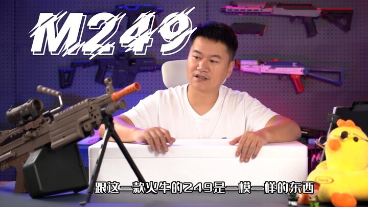 M249玩具开箱【重投】