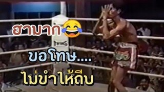 มวยตลกกวนๆ555😂🇹🇭!!!!