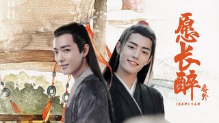 肖战水仙 | 《愿长醉》不复醒番外篇