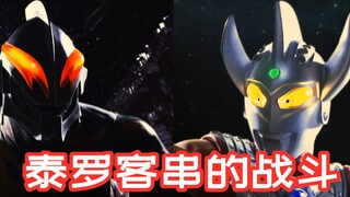他是光之国当之无愧的奥特王子，盘点泰罗奥特曼客串参与的战斗！
