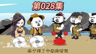 赶海！寒门枭雄《第二十八集》