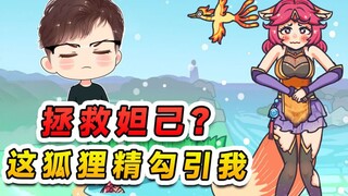 拯救落难的妲己？这狐狸精事儿真多，让我帮她取暖还要管饭