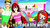 บ้านใหม่ Toca Life World 💛 🏡 SAKURA School Simulator Toca Life House
