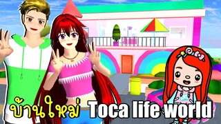 บ้านใหม่ Toca Life World 💛 🏡 SAKURA School Simulator Toca Life House